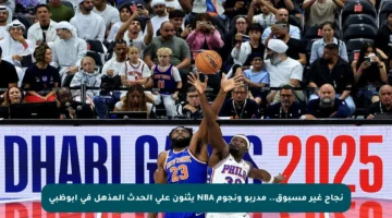 نجاح غير مسبوق.. مدربو ونجوم NBA يثنون على الحدث المذهل في أبوظبي